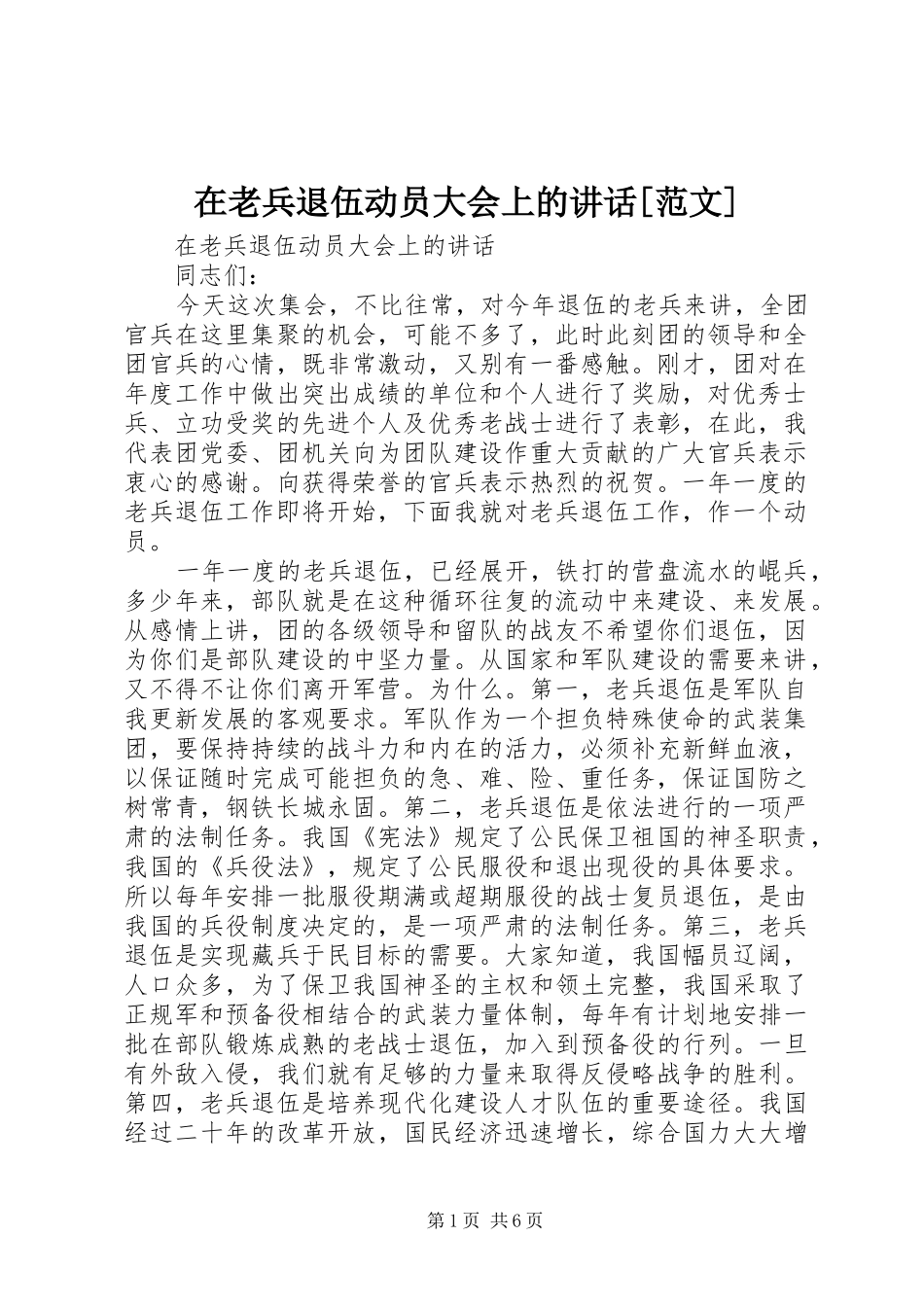 2024年在老兵退伍动员大会上的致辞范文_第1页