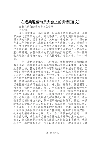 2024年在老兵退伍动员大会上的致辞范文