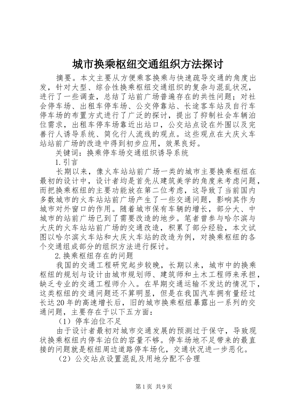 2024年城市换乘枢纽交通组织方法探讨_第1页