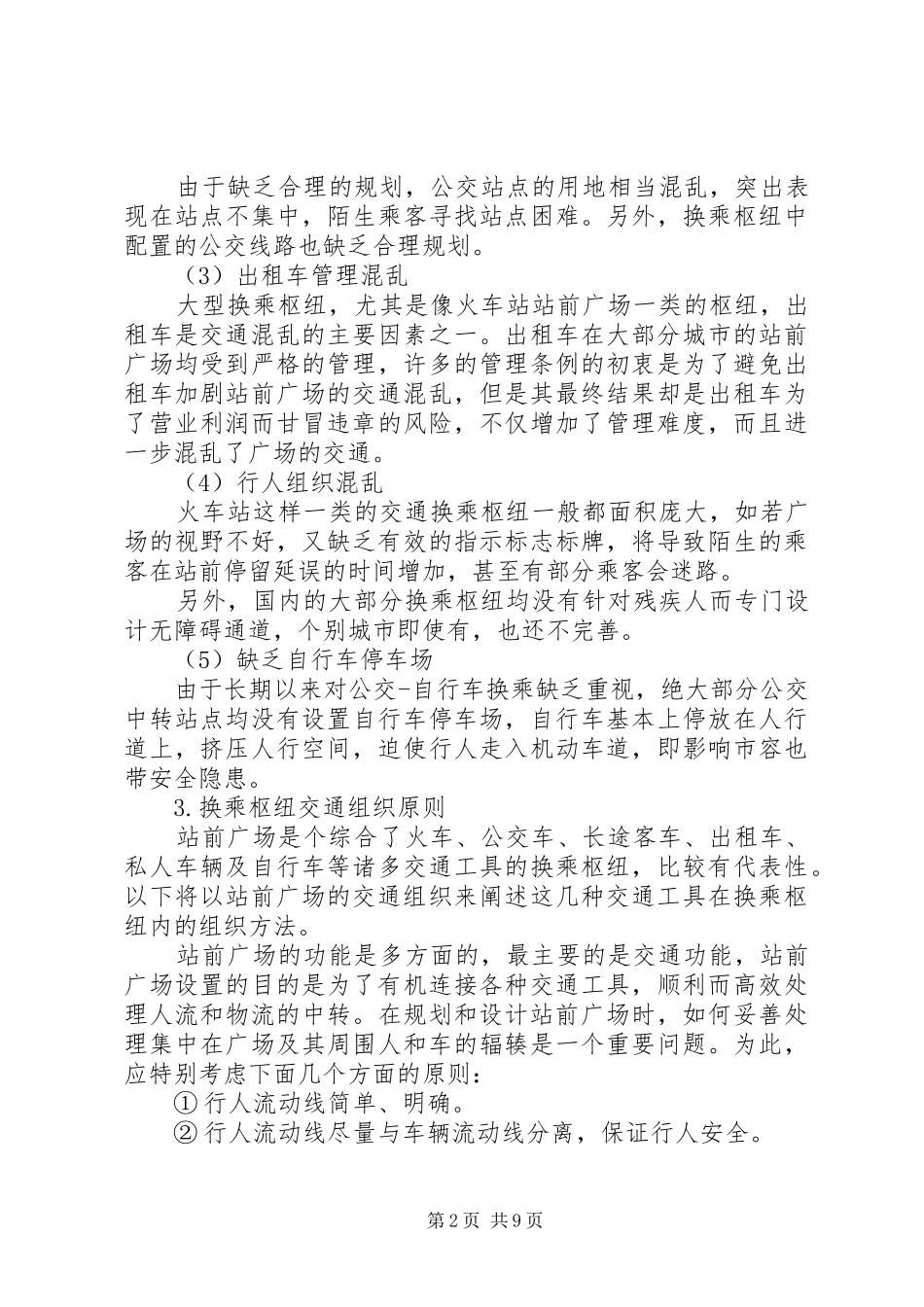 2024年城市换乘枢纽交通组织方法探讨_第2页