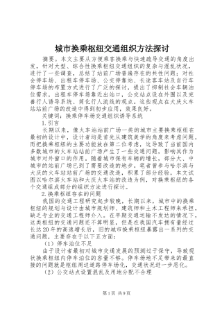 2024年城市换乘枢纽交通组织方法探讨