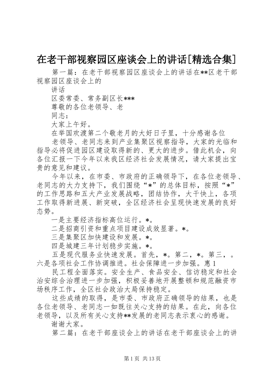 2024年在老干部视察园区座谈会上的致辞合集_第1页