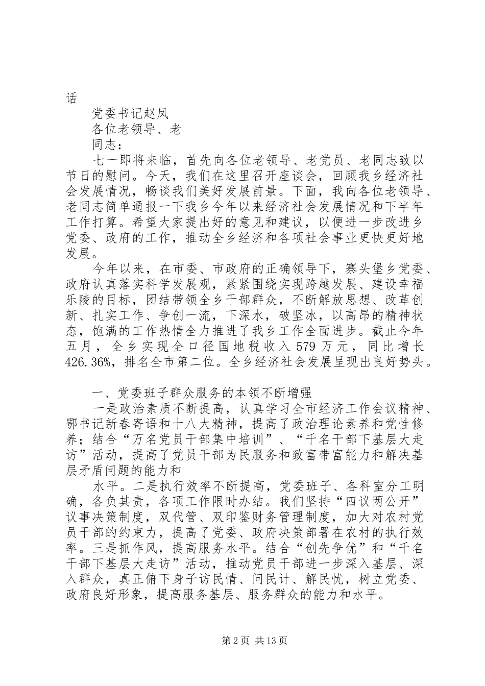 2024年在老干部视察园区座谈会上的致辞合集_第2页