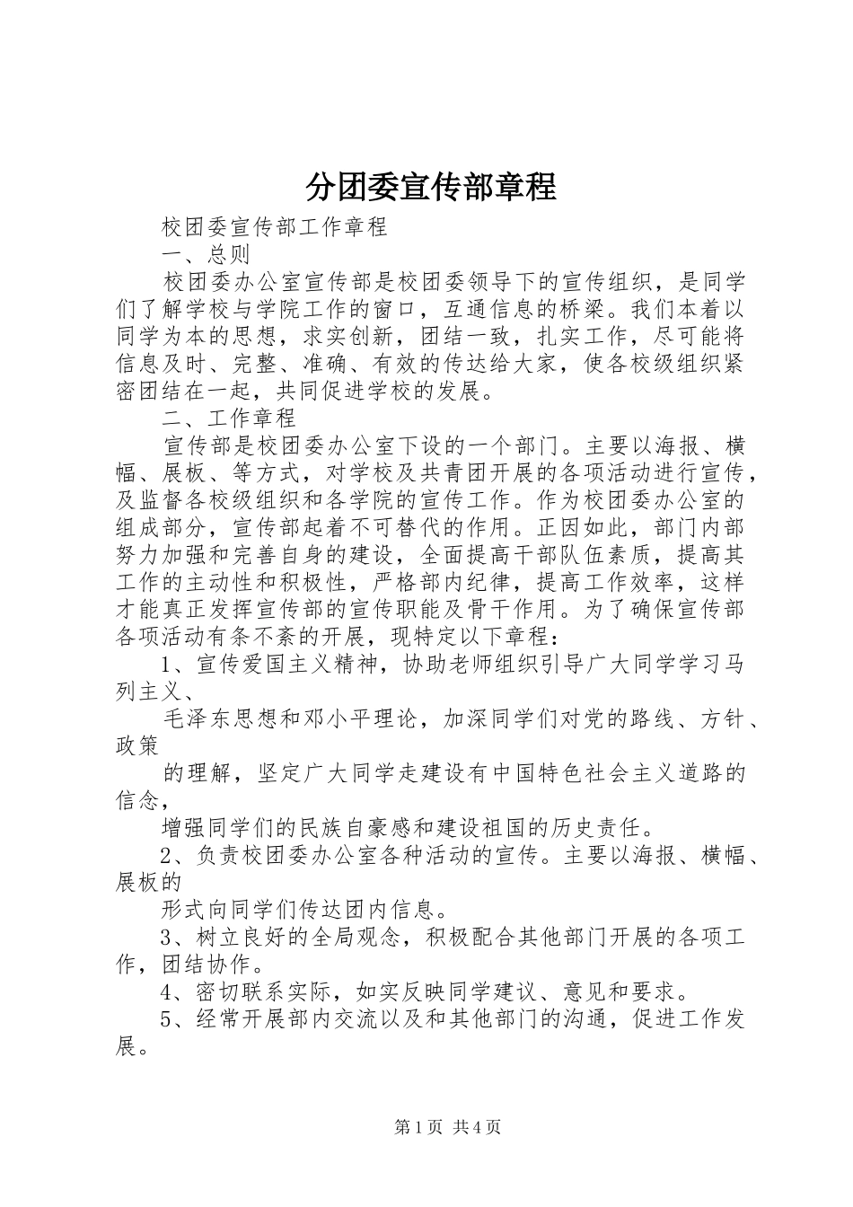 2024年分团委宣传部章程_第1页