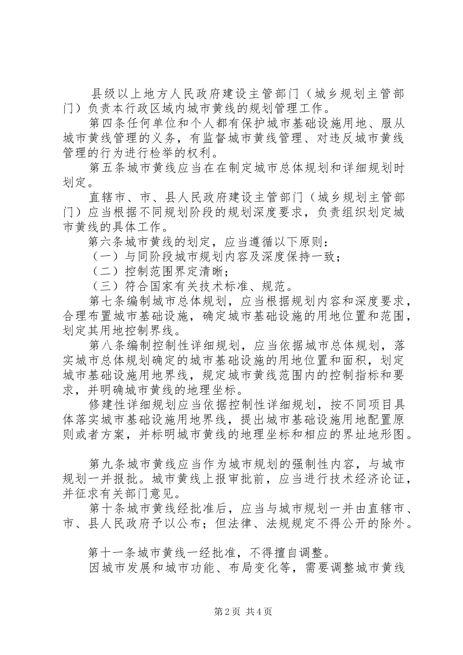2024年城市黄线管理制度_第2页