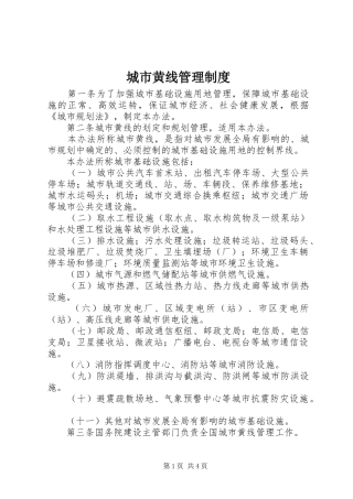2024年城市黄线管理制度