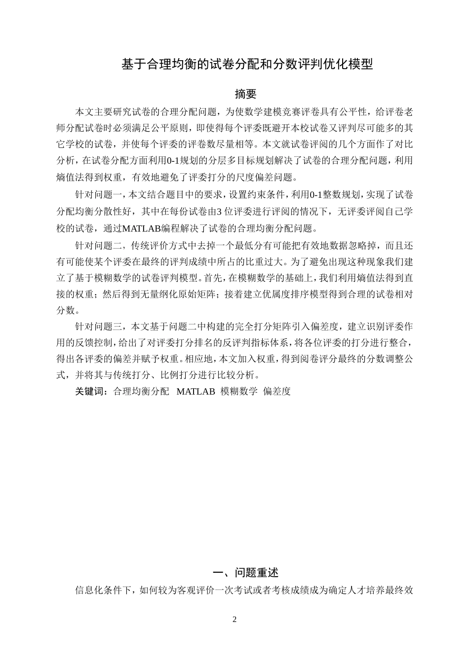 基于合理均衡的试卷分配和评判优化模型_第2页