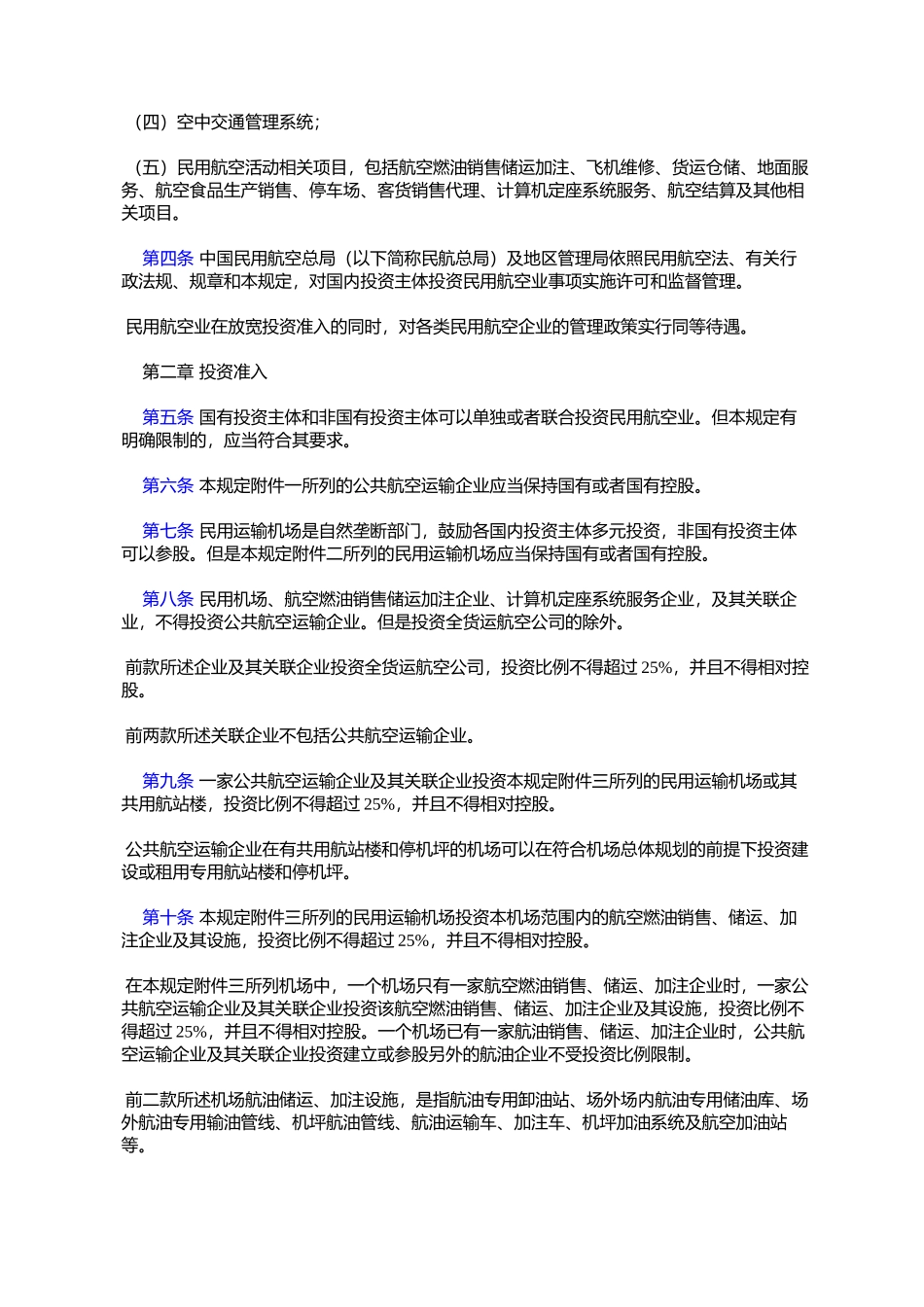 国内投资民用航空业规定(试行)_第2页
