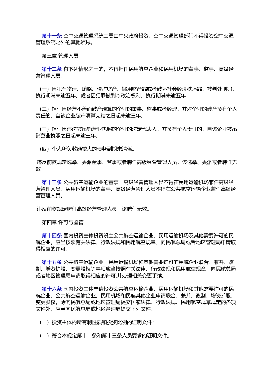 国内投资民用航空业规定(试行)_第3页