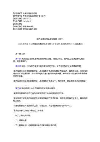 国内投资民用航空业规定(试行)