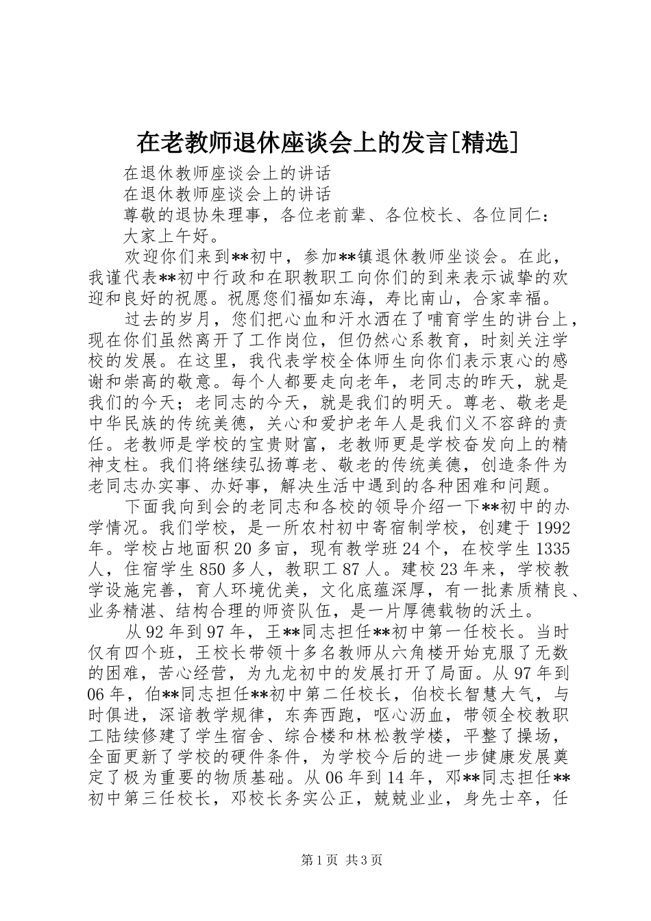 2024年在老教师退休座谈会上的讲话_第1页