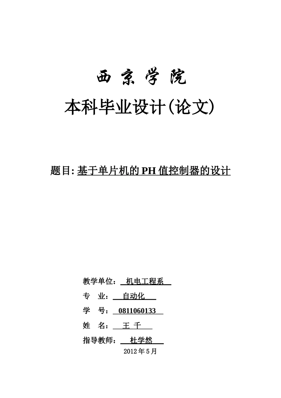 基于单片机的PH值控制器的设计_第1页