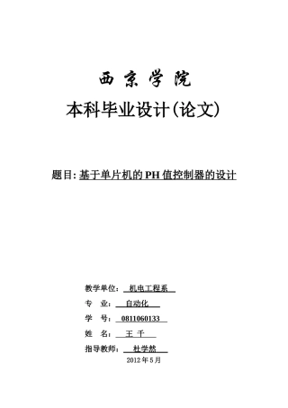 基于单片机的PH值控制器的设计