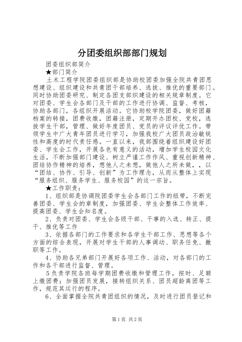 2024年分团委组织部部门规划_第1页