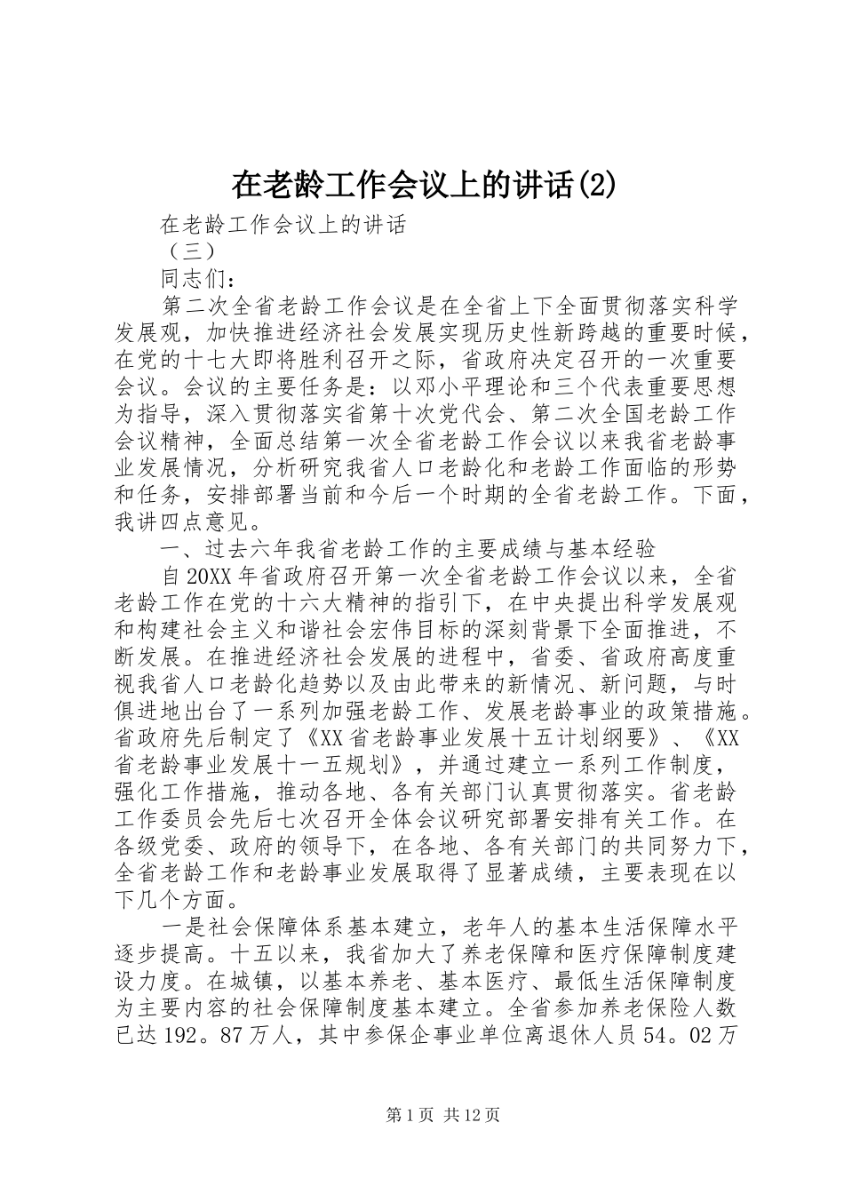 2024年在老龄工作会议上的致辞_第1页