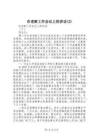 2024年在老龄工作会议上的致辞
