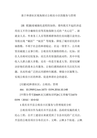 基于和谐社区视角探讨公租房小区的服务与管理