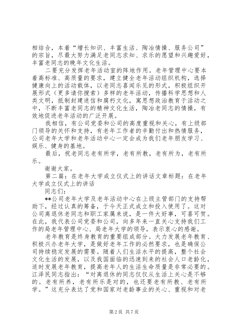 2024年在老年大学成立仪式上的致辞多篇_第2页