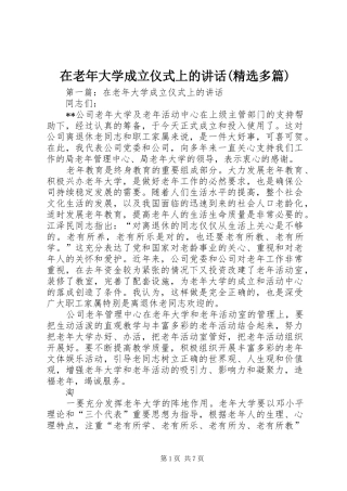 2024年在老年大学成立仪式上的致辞多篇