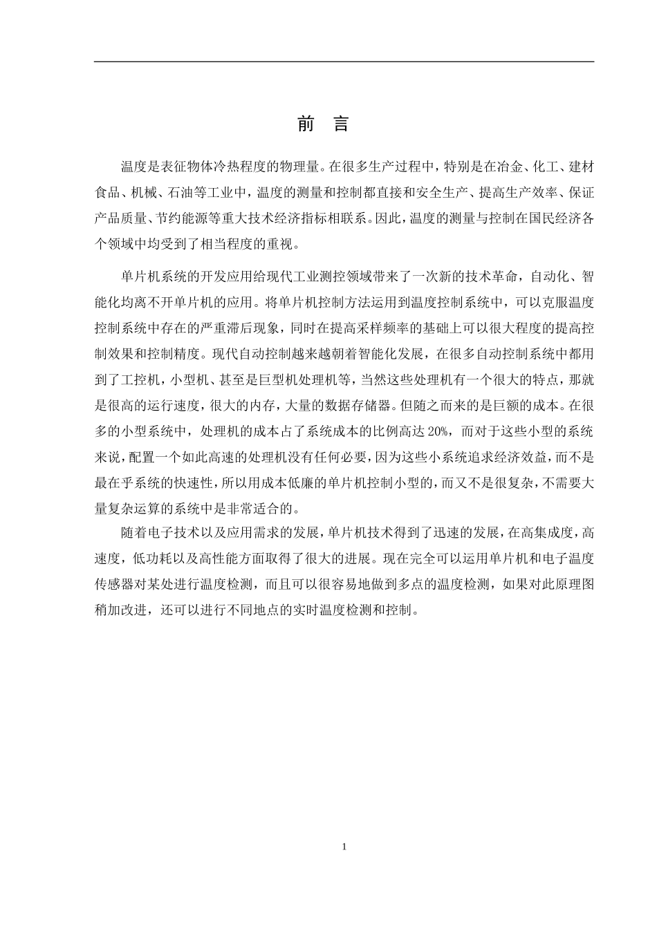 基于单片机的PID温度控制毕业设计_第1页