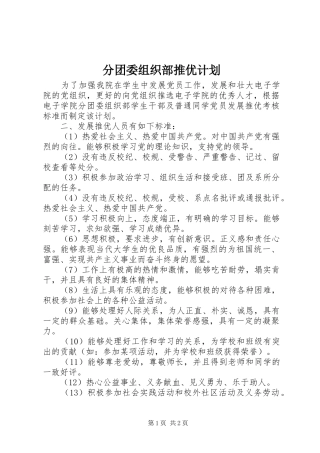 2024年分团委组织部推优计划