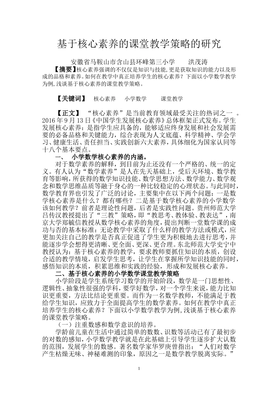 基于核心素养的课堂教学策略的研究(洪茂涛)_第1页