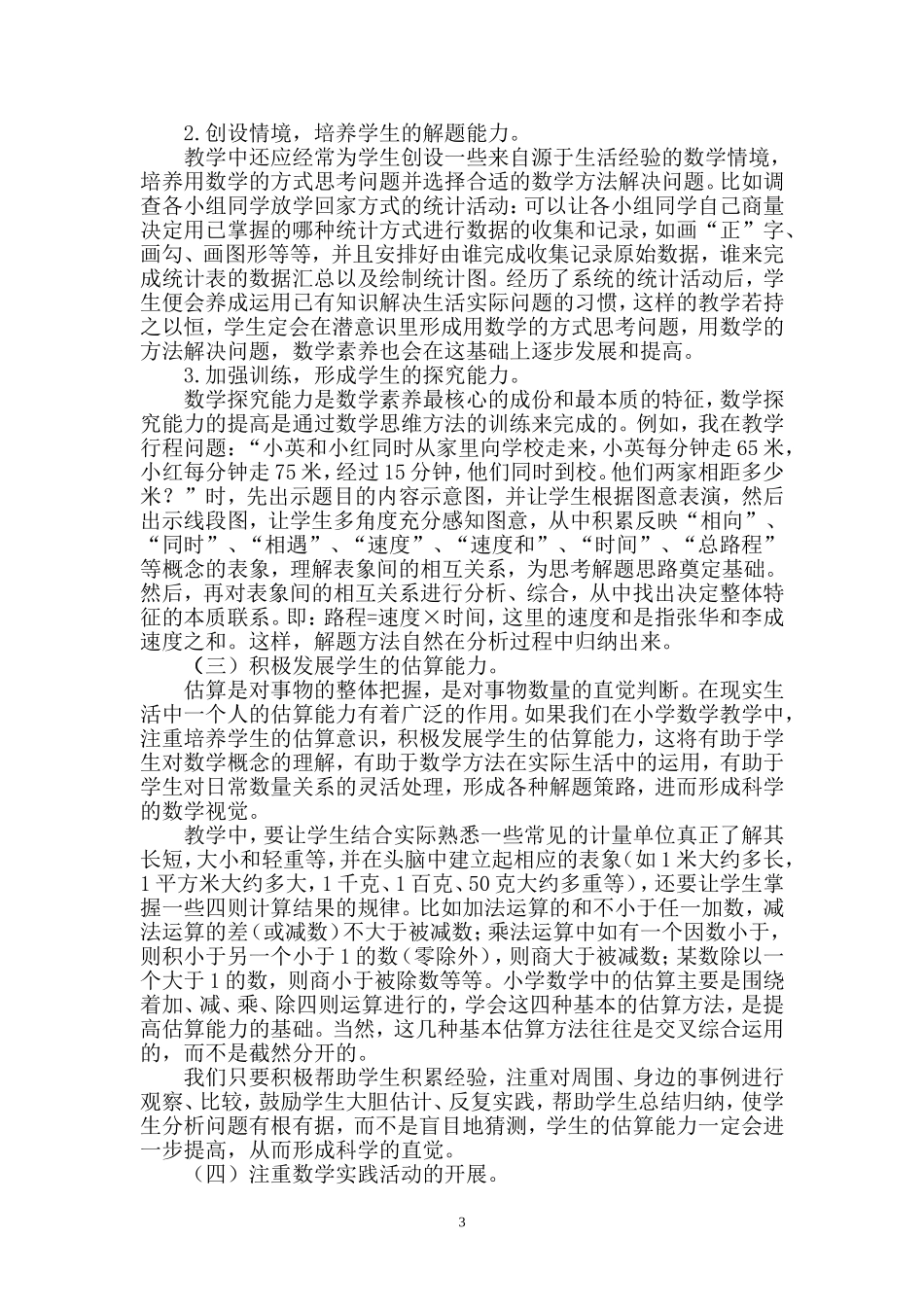 基于核心素养的课堂教学策略的研究(洪茂涛)_第3页