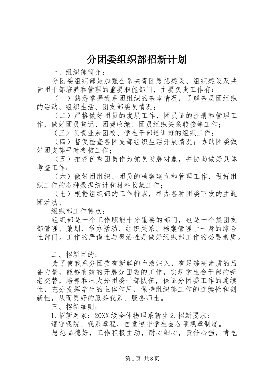 2024年分团委组织部招新计划_第1页