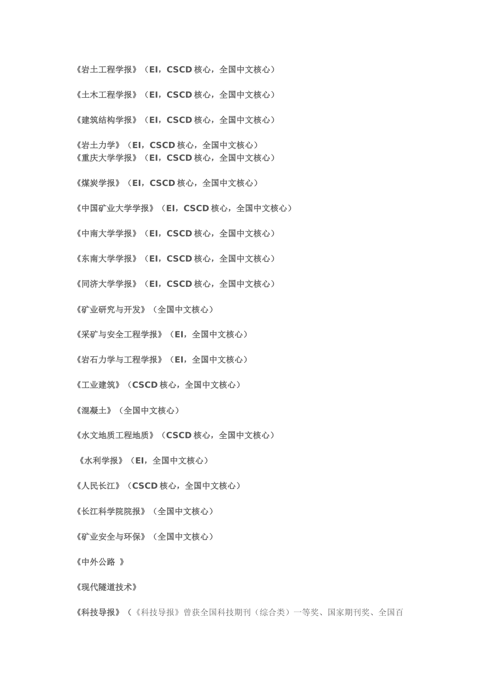 国内土木工程EI及核心期刊_第1页
