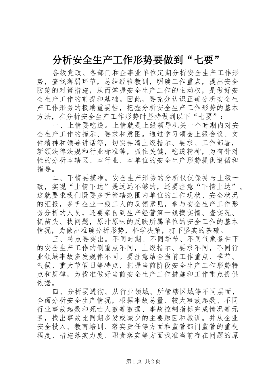2024年分析安全生产工作形势要做到七要_第1页