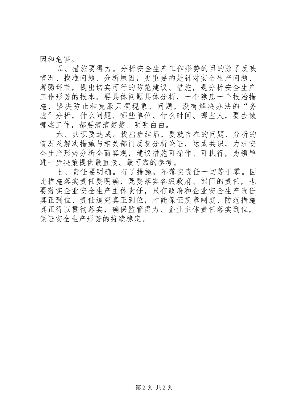 2024年分析安全生产工作形势要做到七要_第2页