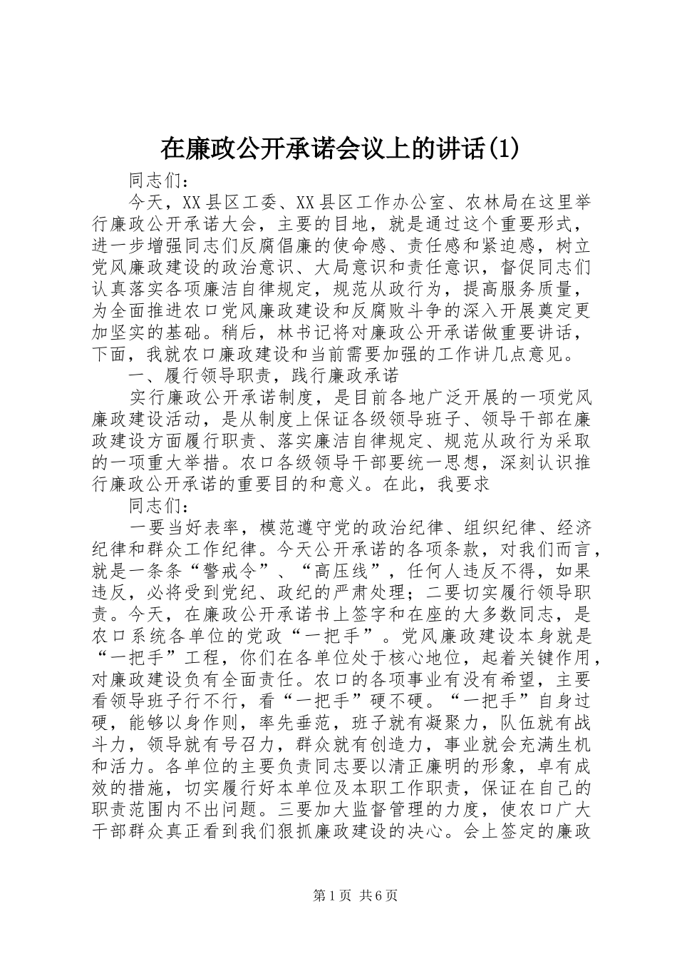 2024年在廉政公开承诺会议上的致辞_第1页