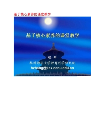 基于核心素养的课堂教学-张华PPT