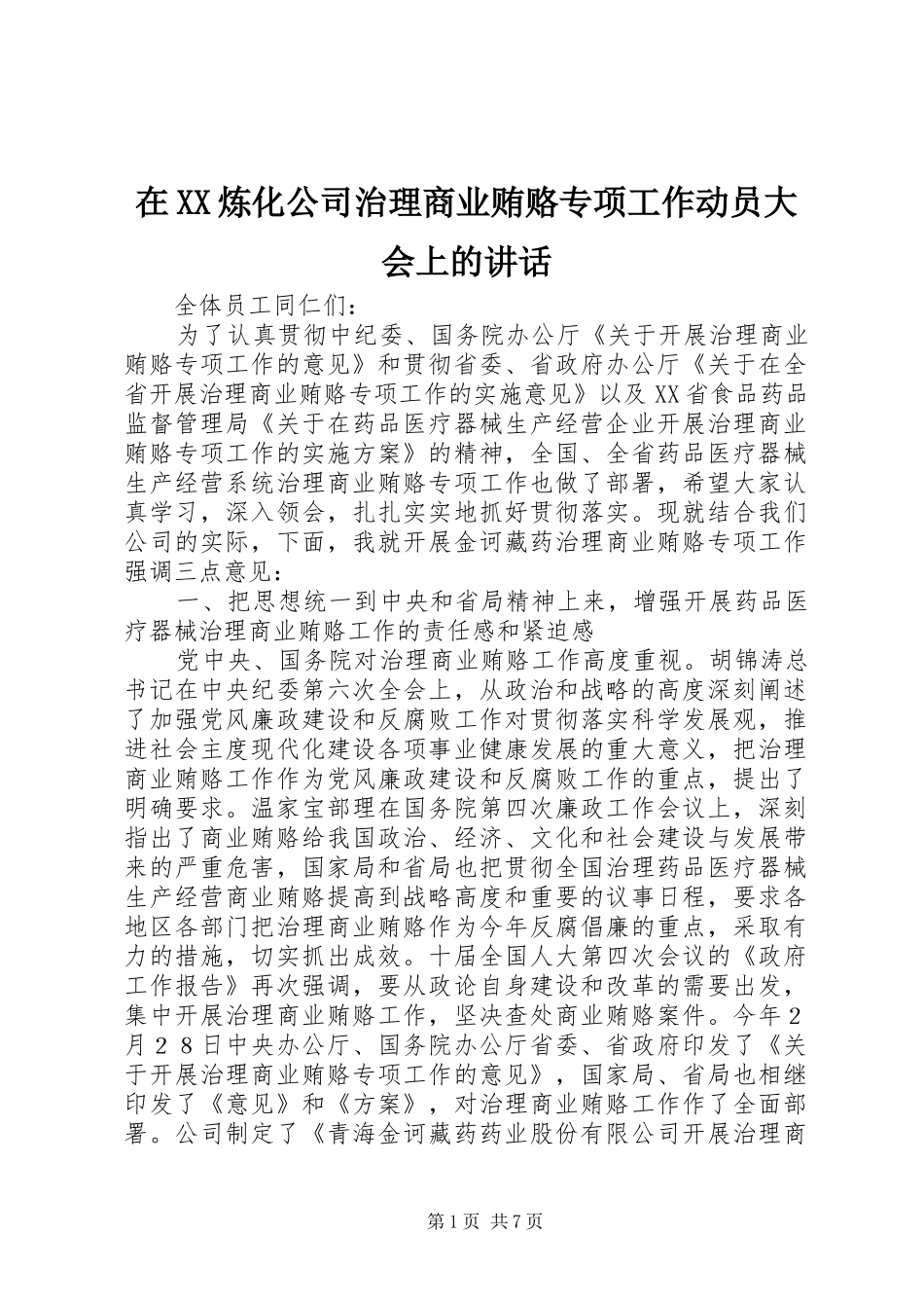 2024年在炼化公司治理商业贿赂专项工作动员大会上的致辞_第1页
