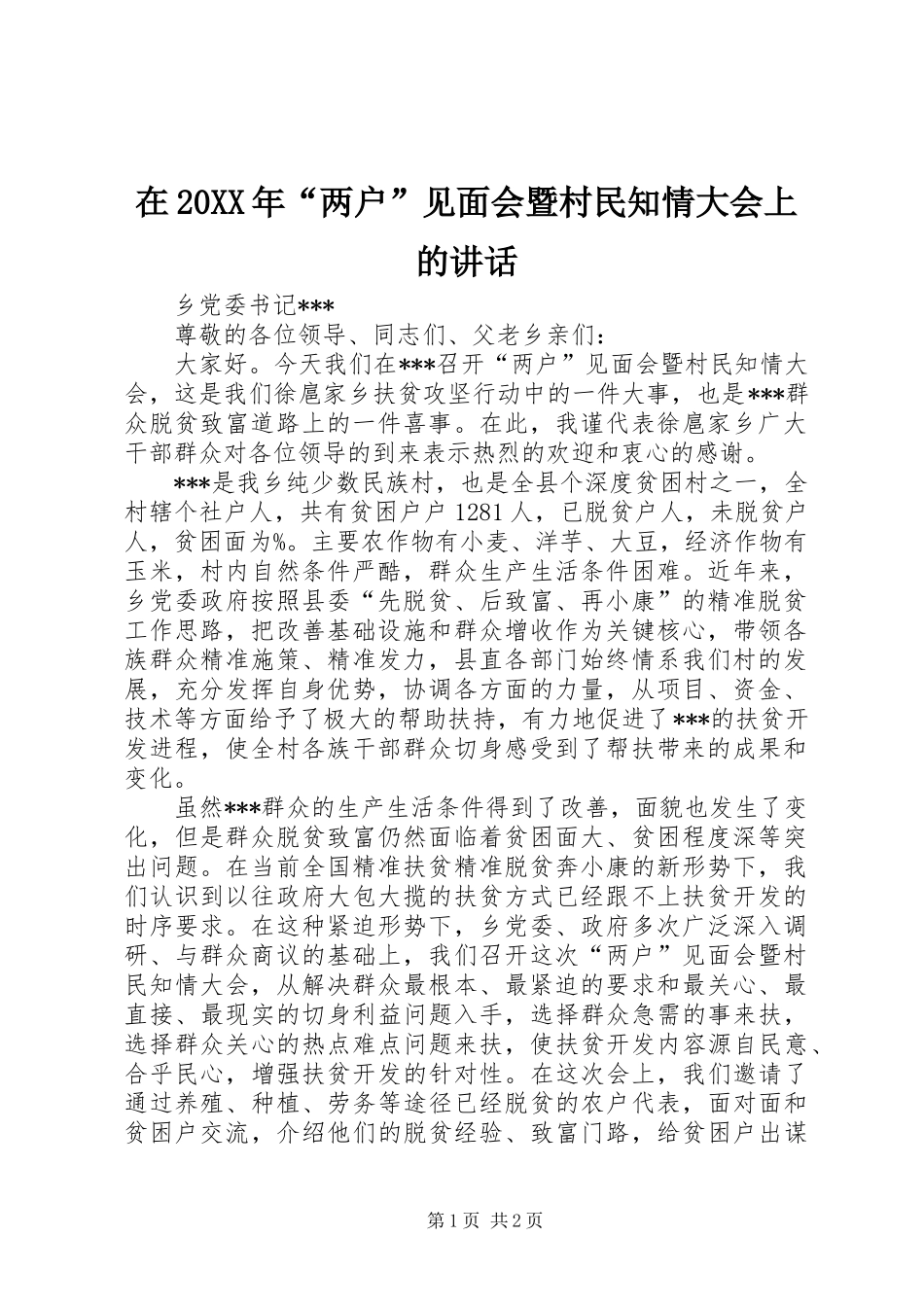 2024年在两户见面会暨村民知情大会上的致辞_第1页