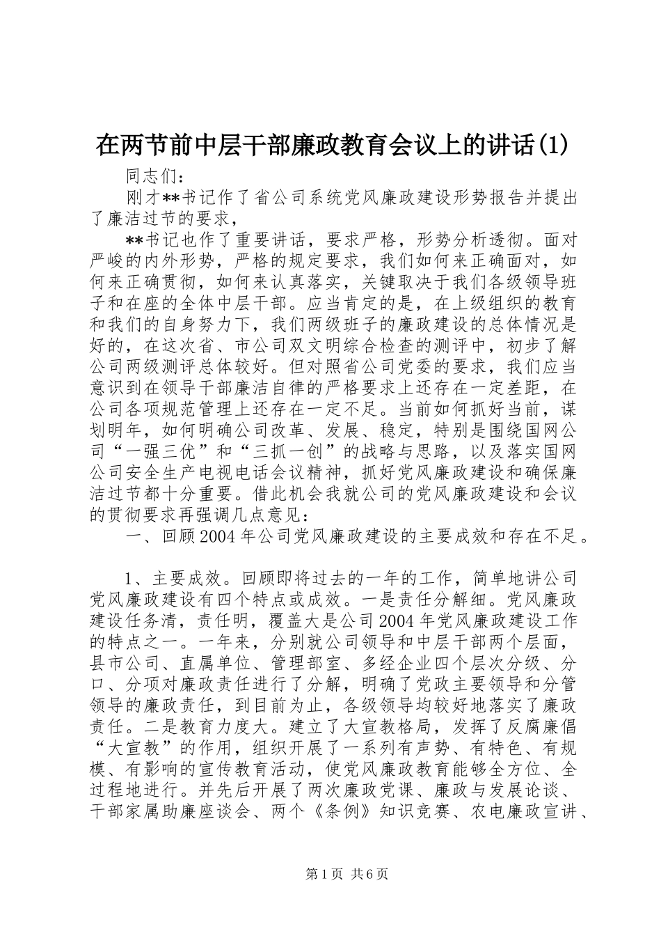 2024年在两节前中层干部廉政教育会议上的致辞_第1页