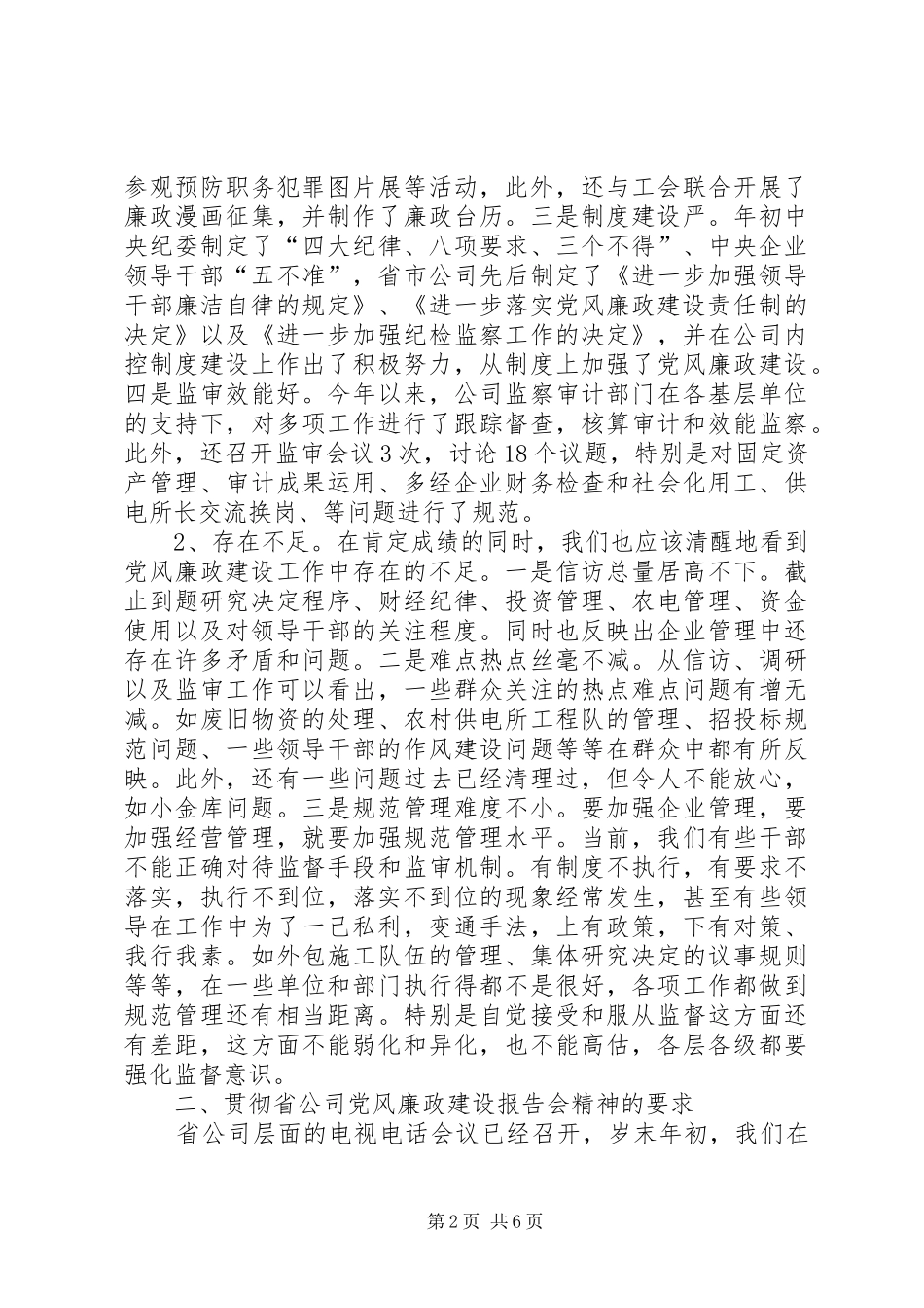 2024年在两节前中层干部廉政教育会议上的致辞_第2页