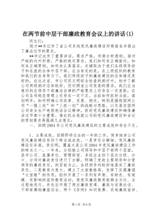 2024年在两节前中层干部廉政教育会议上的致辞