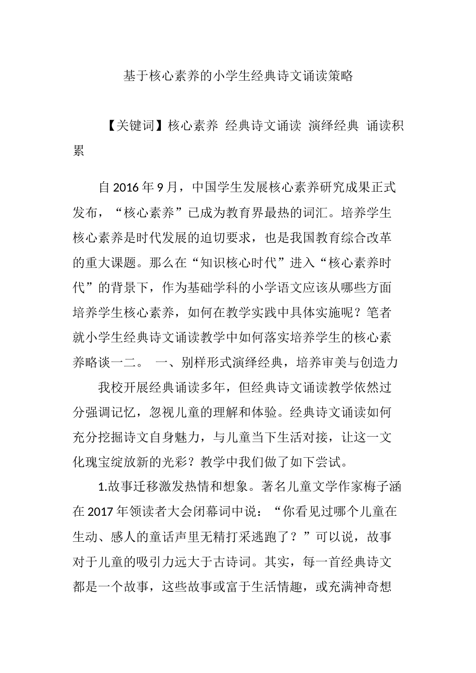 基于核心素养的小学生经典诗文诵读策略_第1页