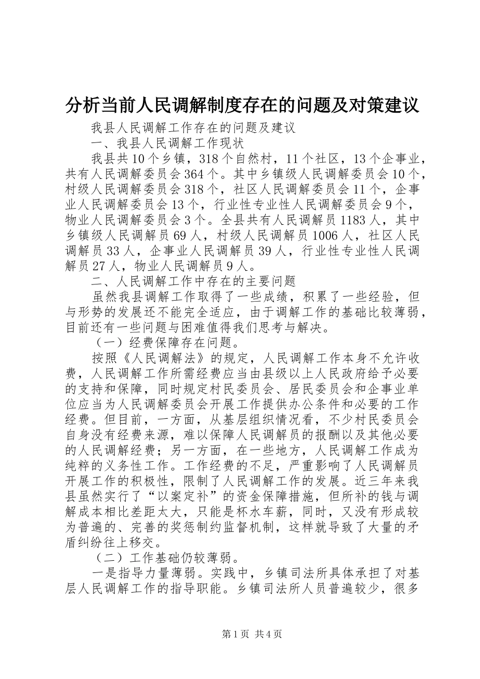 2024年分析当前人民调解制度存在的问题及对策建议_第1页