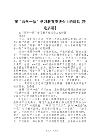 2024年在两学一做学习教育座谈会上的致辞多篇