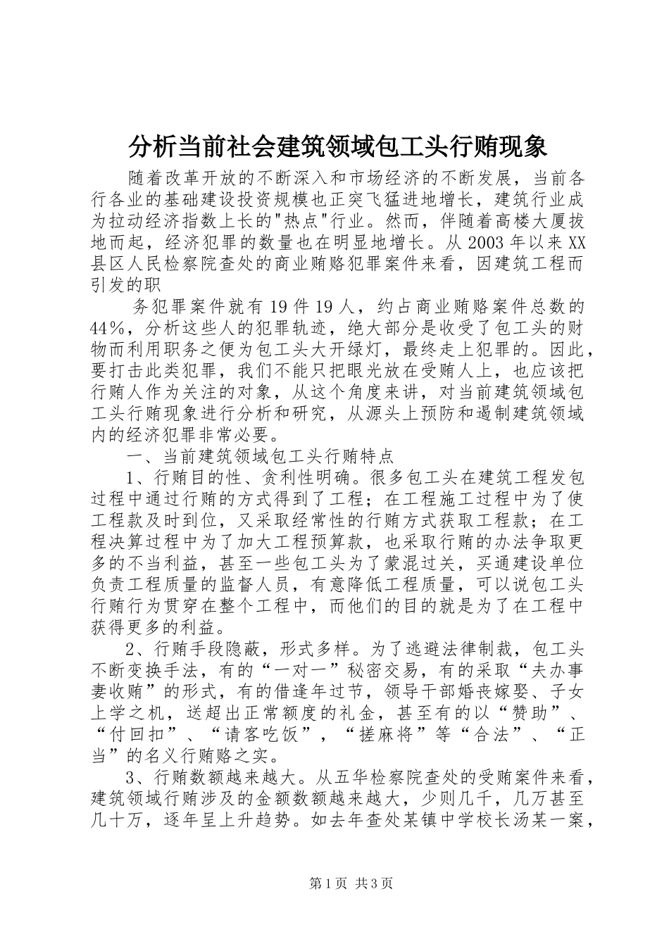 2024年分析当前社会建筑领域包工头行贿现象_第1页