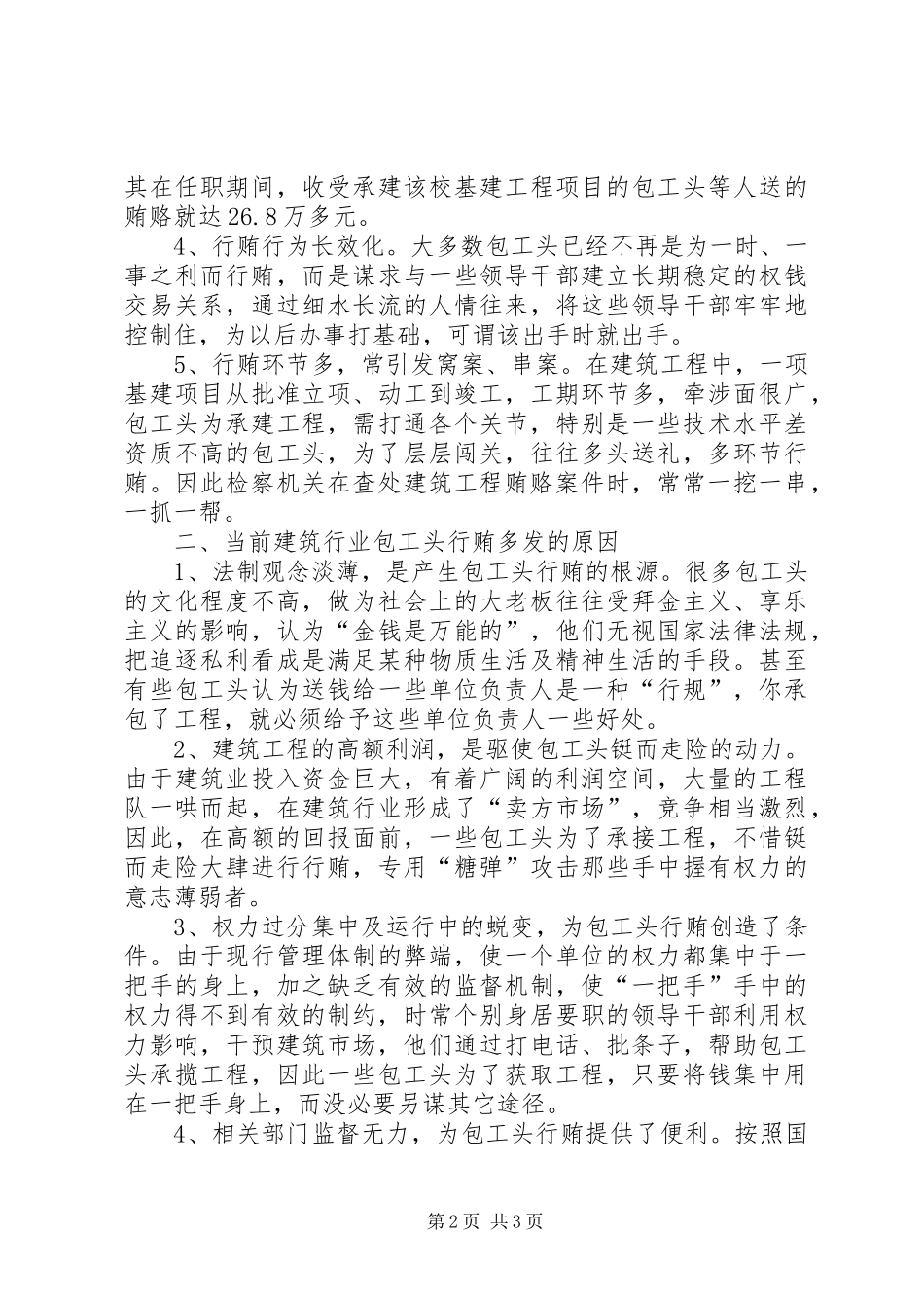 2024年分析当前社会建筑领域包工头行贿现象_第2页