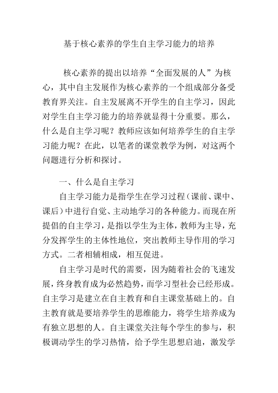 基于核心素养的学生自主学习能力的培养_第1页