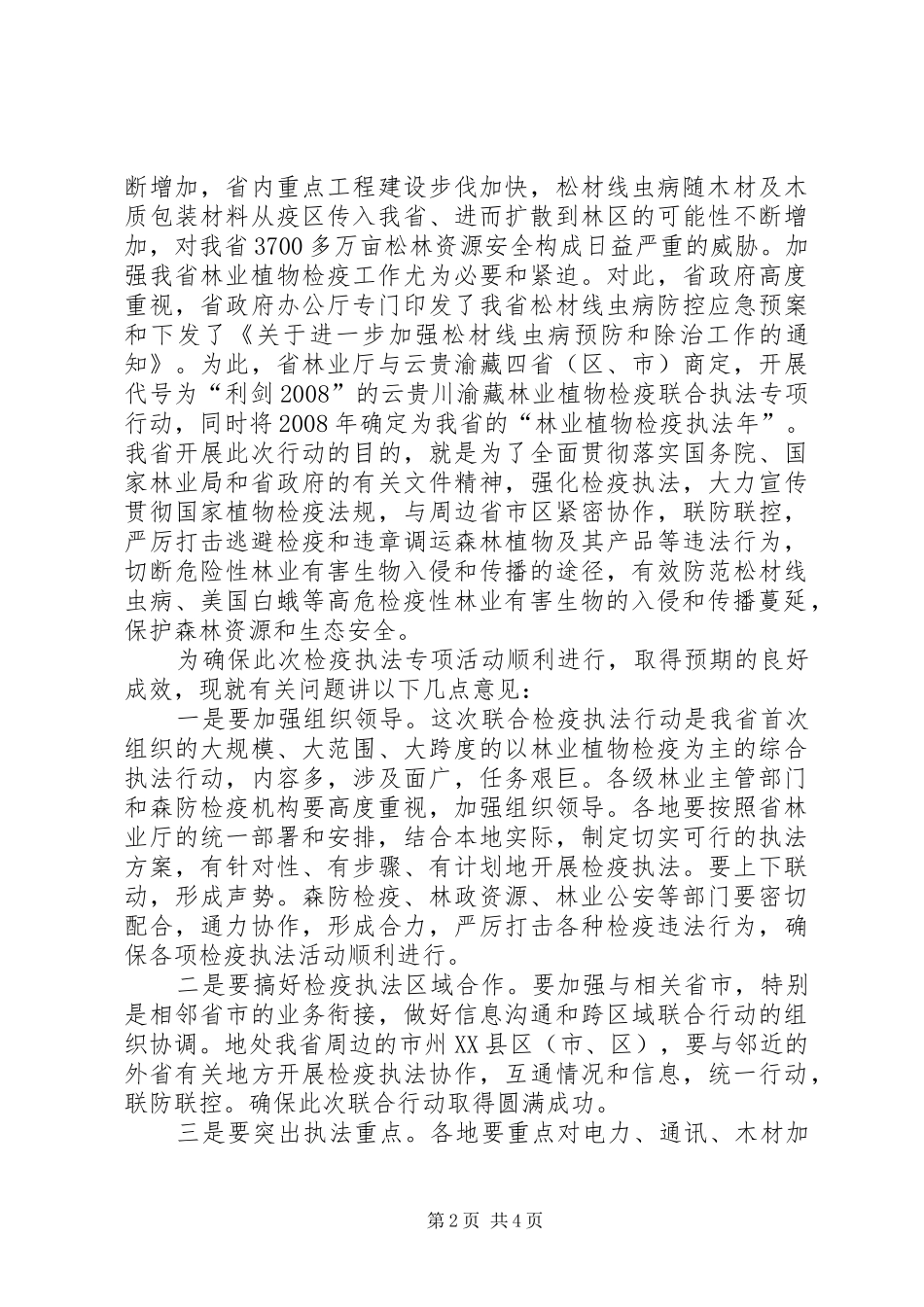 2024年在林业植物检疫执法专项行动启动仪式上的致辞_第2页