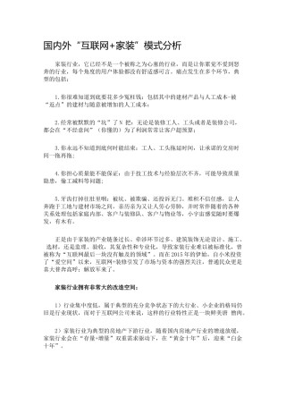 国内外“互联网-家装”模式分析