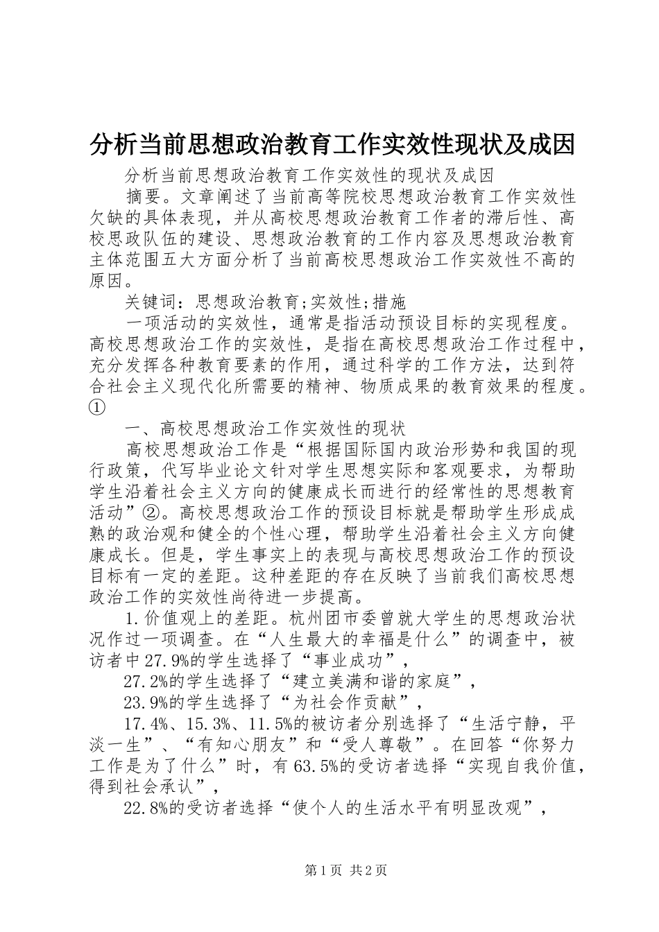 2024年分析当前思想政治教育工作实效性现状及成因_第1页