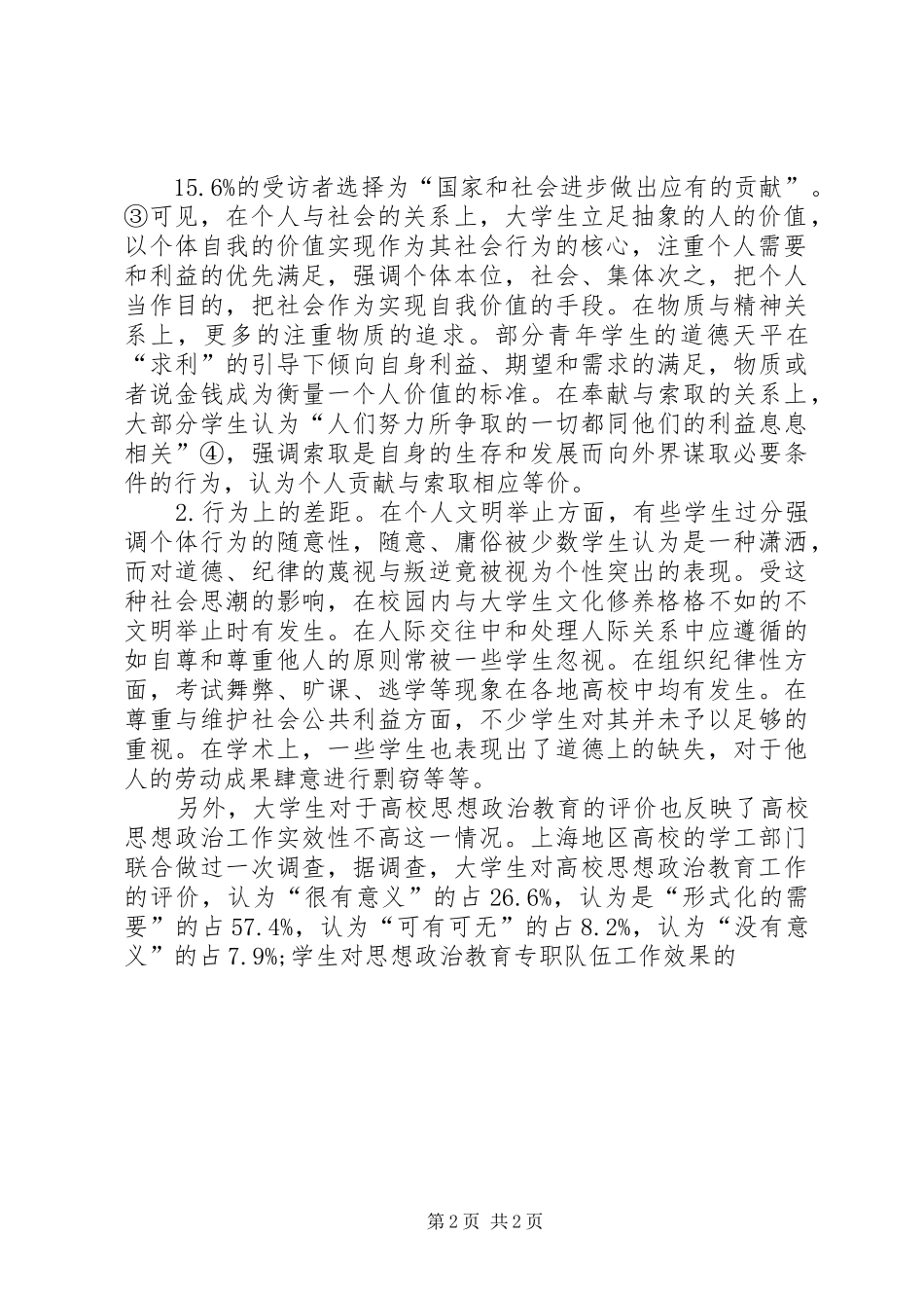 2024年分析当前思想政治教育工作实效性现状及成因_第2页