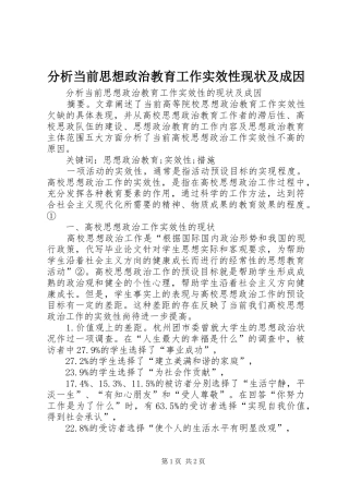 2024年分析当前思想政治教育工作实效性现状及成因