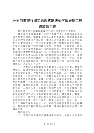 2024年分析当前我行职工思想状况谈如何做好职工思想政治工作